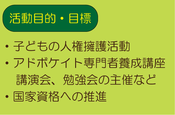 アドボカシーセンターの活動目的・目標