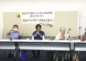 子どもアドボカのシーセンターNAGOYAの設立総会へ出席