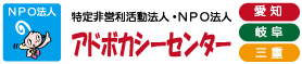 アドボカシーセンター 愛知・岐阜・三重